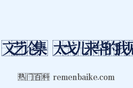 文艺论集·太戈儿来华的我见是什么意思的图片